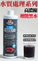 黑水-單罐-a00_1045