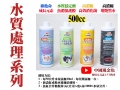橫幅2024-04-16水質處理-500cc