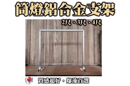 鋁合金支架